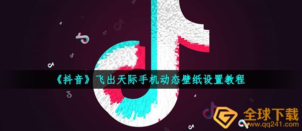 抖音飞出天际手机动态壁纸设置教程