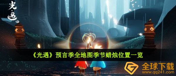 光遇预言季全地图季节蜡烛位置一览