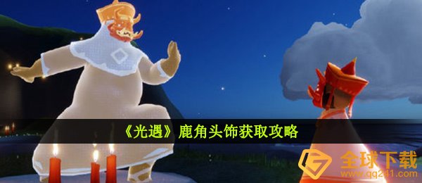 光遇鹿角头饰获取攻略