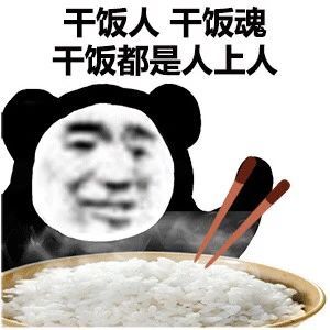 干饭王梗的意思介绍