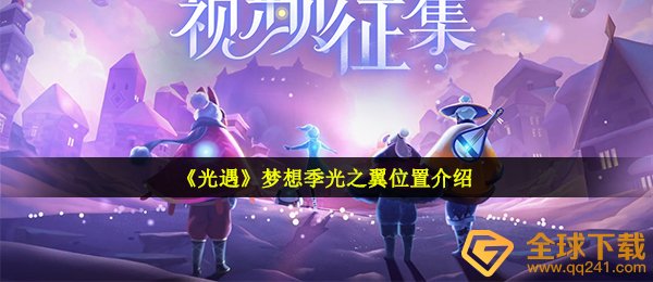 光遇梦想季光之翼位置介绍
