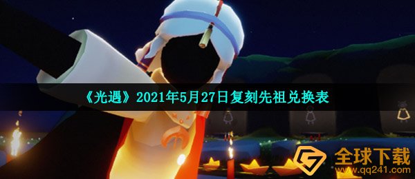 光遇2021年5月27日复刻先祖兑换表