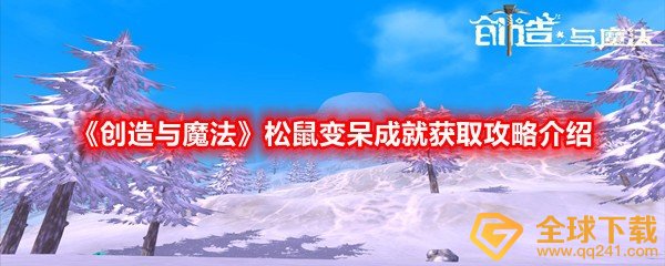 创造与魔法松鼠变呆成就获取攻略介绍