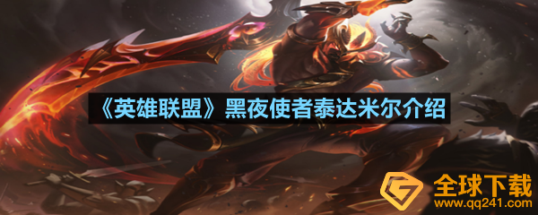 英雄联盟黑夜使者泰达米尔介绍
