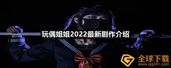 玩偶姐姐2022最新剧作介绍