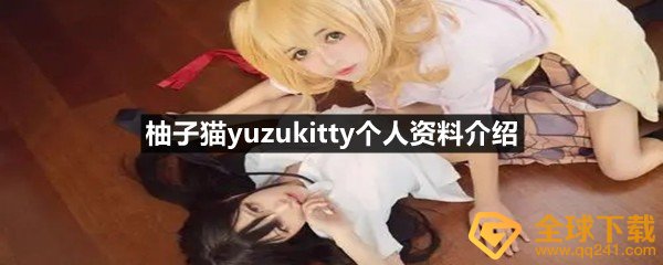 柚子猫yuzukitty个人资料介绍