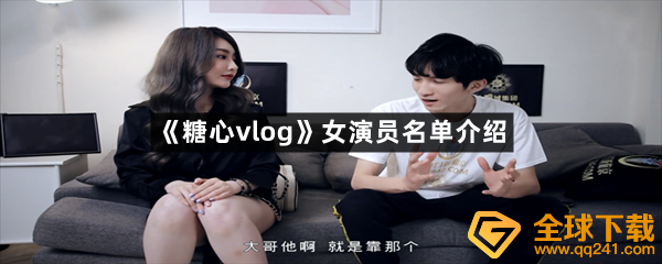 糖心vlog女演员名单介绍