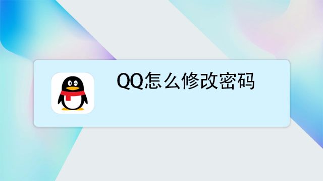 《QQ》密码修改不了解决方案