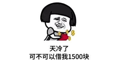 《借我1500》是什么梗