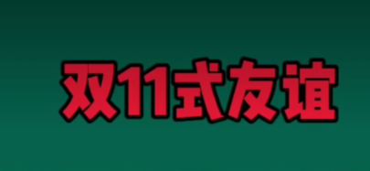 《抖音》双11式友谊意思介绍