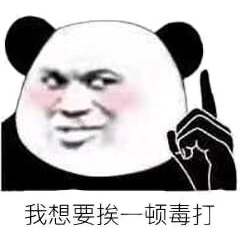 “社会的毒打”是什么意思