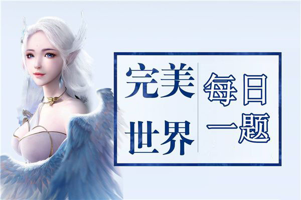 《完美世界》手游12月6日微信仙魔福利每日一题答案