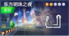 《跑跑卡丁车》地图大赏：东方明珠之夜