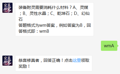 《完美世界》仙魔福利每日一题12月25日答案