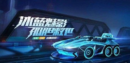 《跑跑卡丁车》手游冰晶救世什么时候出