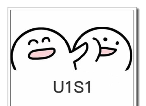 “U1S1”是什么意思？