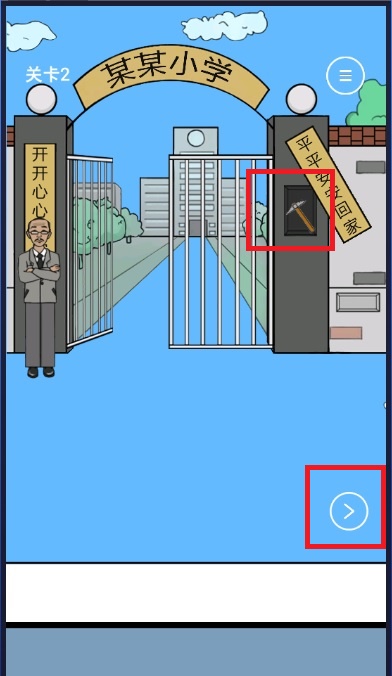 《校长不让我进学校》第2关攻略