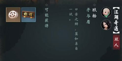 《一梦江湖》矛与盾双人奇遇攻略
