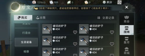 《一梦江湖》生锈的铲子配方购买介绍