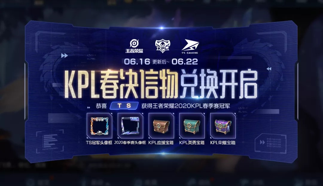 《王者荣耀》KPL春决信物兑换活动开启