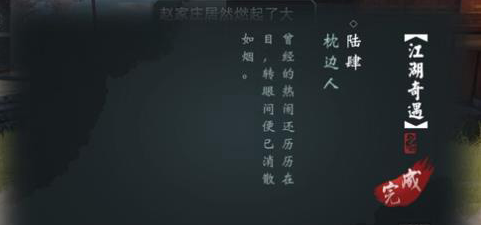 《一梦江湖》枕边人奇遇攻略