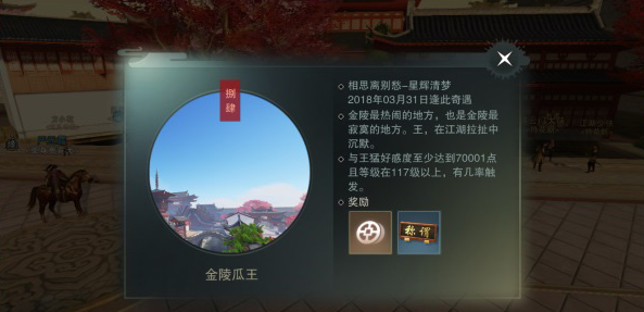 《一梦江湖》金陵瓜王奇遇攻略