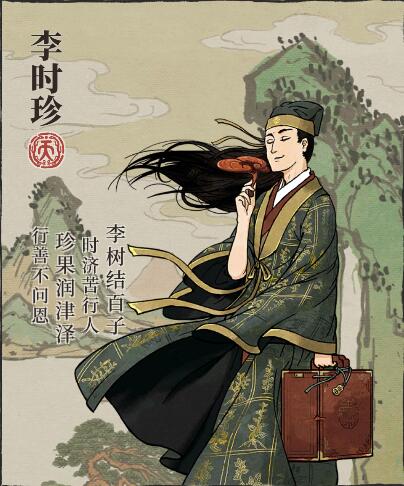 《江南百景图》李时珍人物攻略