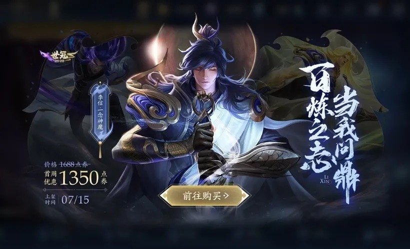 《王者荣耀》李信一念神魔皮肤上架