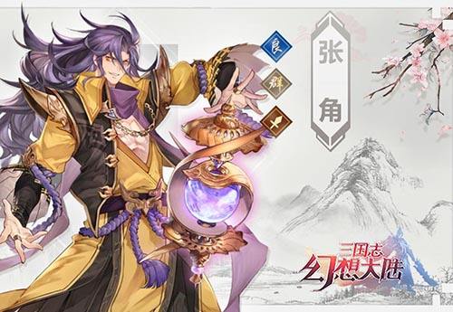 《三国志幻想大陆》张角介绍