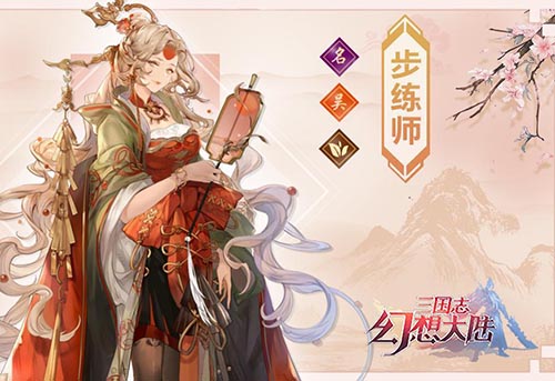 《三国志幻想大陆》步练师介绍