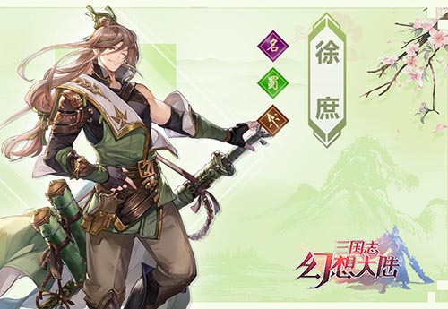 《三国志幻想大陆》徐庶介绍