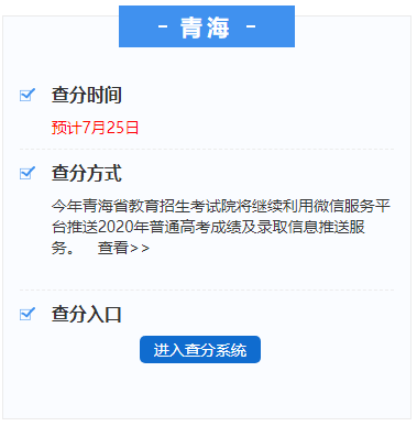 2020青海高考成绩查询时间