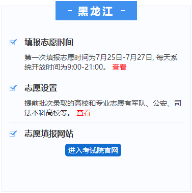 《大学志愿》黑龙江高考志愿填报时间