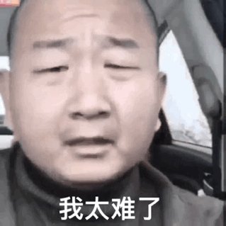 《抖音》我太难了是什么梗