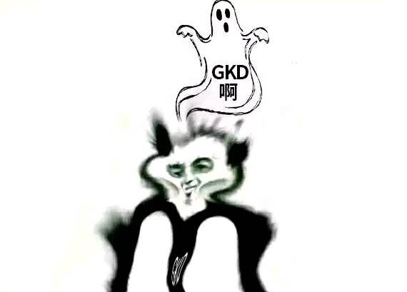 《网络用语》“GKD”是什么意思？