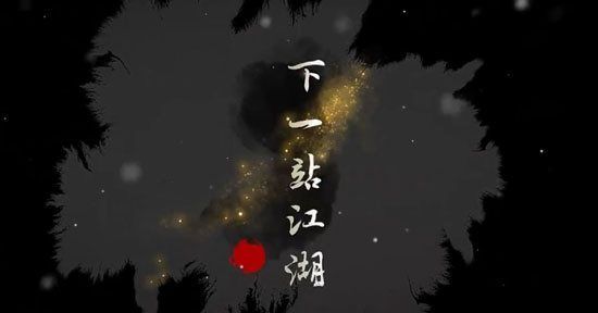 《下一站江湖》夜交藤在哪里