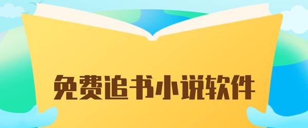 《全民追书》软件在哪里下载？