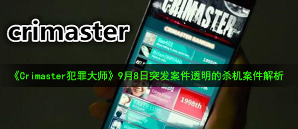 《Crimaster犯罪大师》9月8日突发案件透明的杀机案件解析