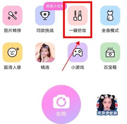 《美颜相机》新功能一键仿妆使用教程