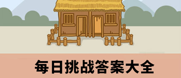 《成语小秀才》2020年9月10日每日挑战答案