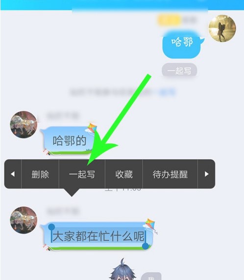 《QQ》一起写功能使用方法