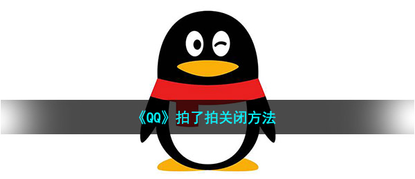 《QQ》拍了拍关闭方法