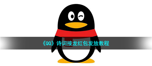 《QQ》诗词接龙红包发放教程