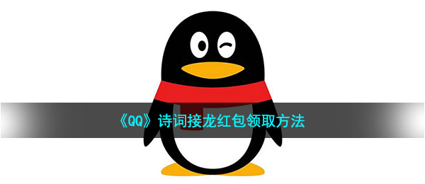 《QQ》诗词接龙红包领取方法