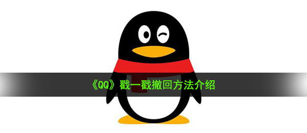 《QQ》戳一戳撤回方法介绍