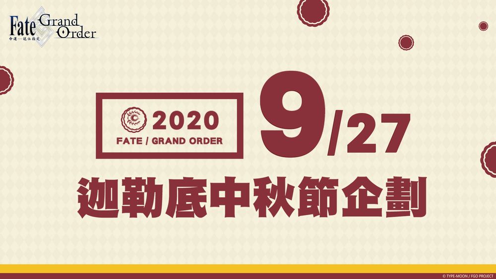 《Fate/Grand Order》繁中版举办「迦勒底中秋节特别登入活动」