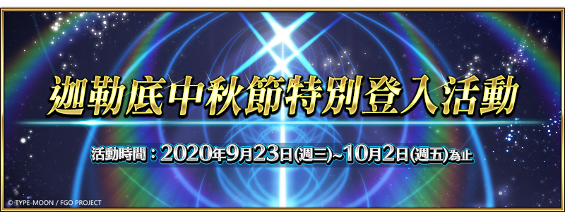 《Fate/Grand Order》繁中版举办「迦勒底中秋节特别登入活动」