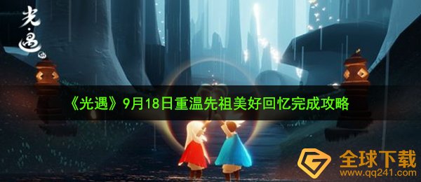 《光遇》9月18日重温先祖美好回忆完成攻略