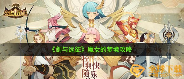 《剑与远征》魔女的梦境攻略