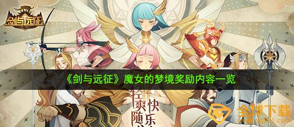 《剑与远征》魔女的梦境奖励内容一览